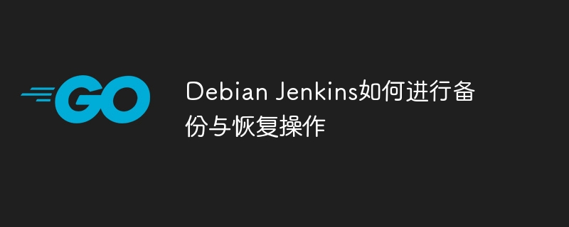 Jenkins备份&恢复教程，Debian用户必看！