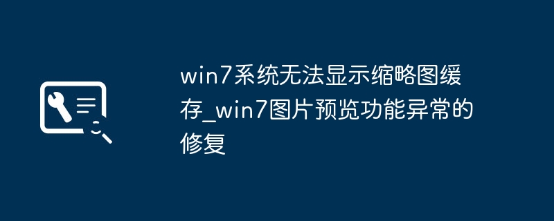Win7图库变灰？教你一键修复缩略图缓存问题