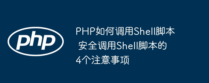 PHP调用Shell脚本？4个必知的安全调用技巧