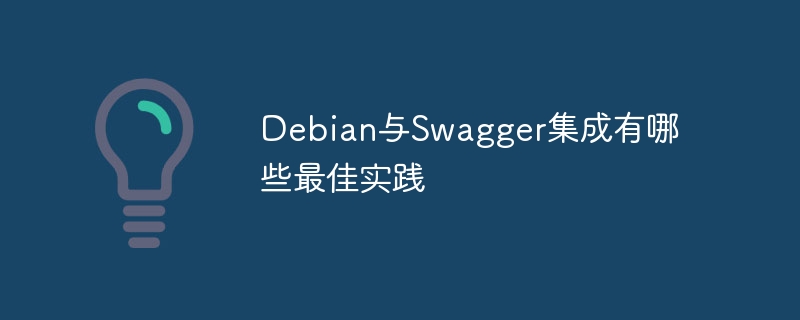 Debian集成Swagger超简单！运维大佬速来学习