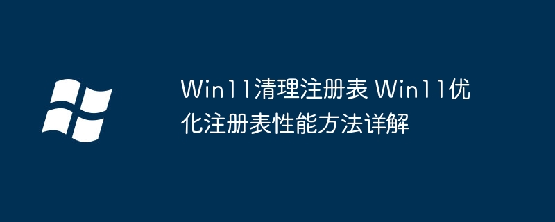 Win11注册表优化教程，轻松提升系统流畅度！