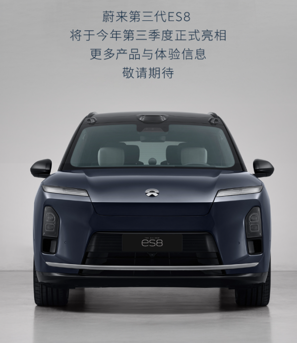 蔚来第三代ES8官宣 今年Q3正式发布 现款起售近50万