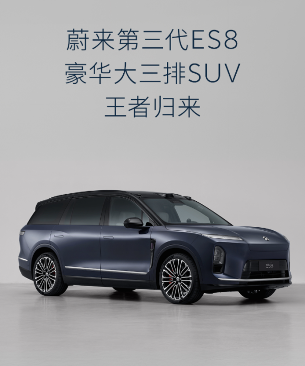 曝蔚来全新一代ES8Q3上市，现款车型竟直降50万？这波谁懂！
