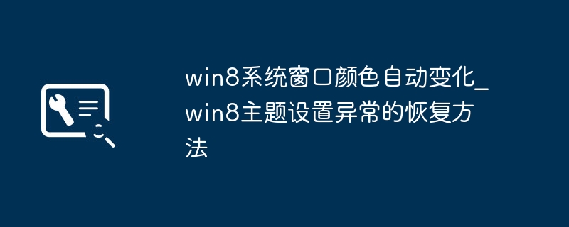 win8系统窗口颜色自动变化_win8主题设置异常的恢复方法