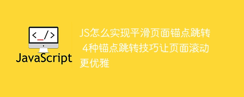 JS怎么实现平滑页面锚点跳转 4种锚点跳转技巧让页面滚动更优雅