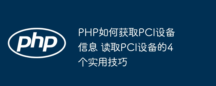 PHP程序员必看！手把手教你用4个技巧玩转PCI设备获取信息
