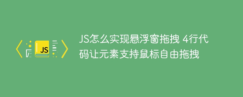 4行JS代码教你轻松实现网页悬浮窗拖拽，超简单！