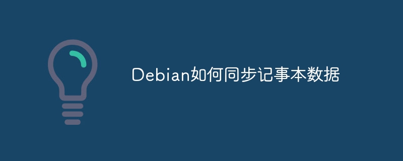 Debian如何同步记事本数据