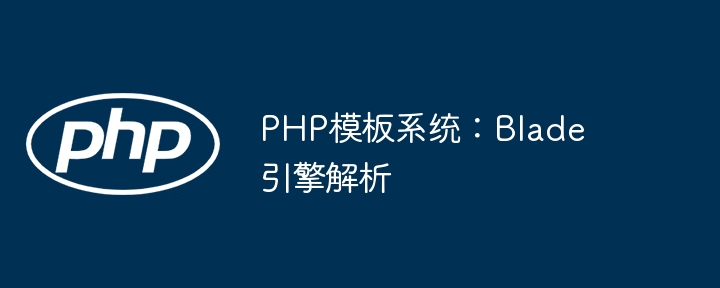 PHP模板系统：Blade引擎解析