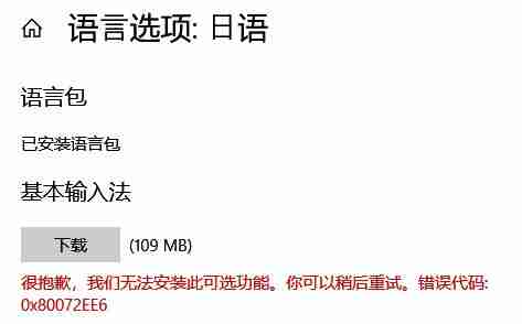 Win10无法安装语言包错误代码:0x80072ee6 怎么办?