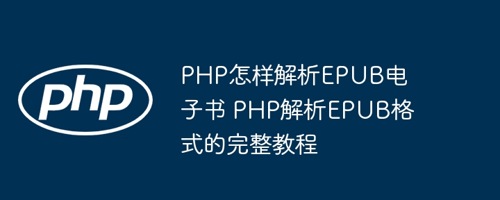 PHP怎样解析EPUB电子书 PHP解析EPUB格式的完整教程