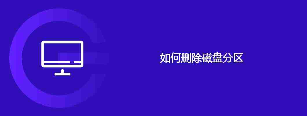 如何删除磁盘分区