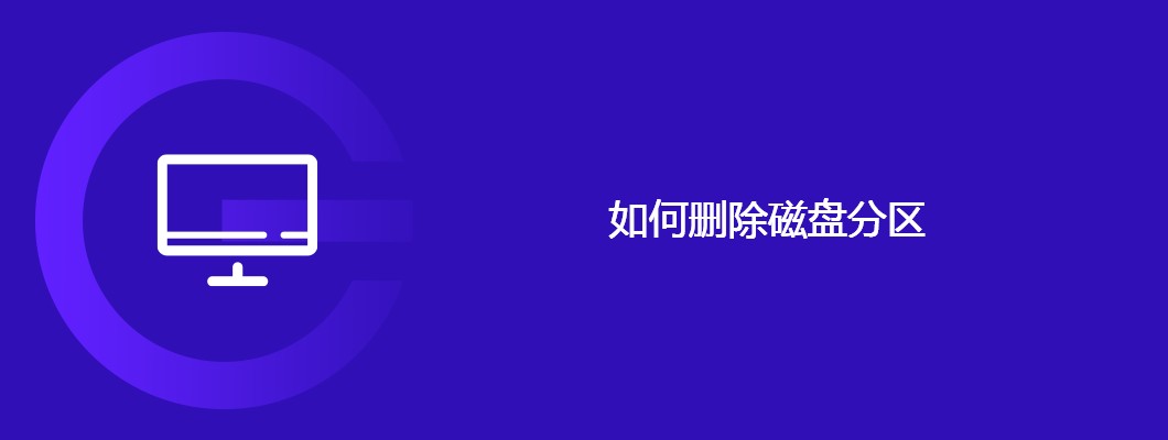 手把手教你正确删除磁盘分区，别再瞎搞啦！