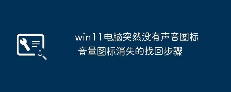 win11音量图标消失？手把手教你快速恢复音量图标