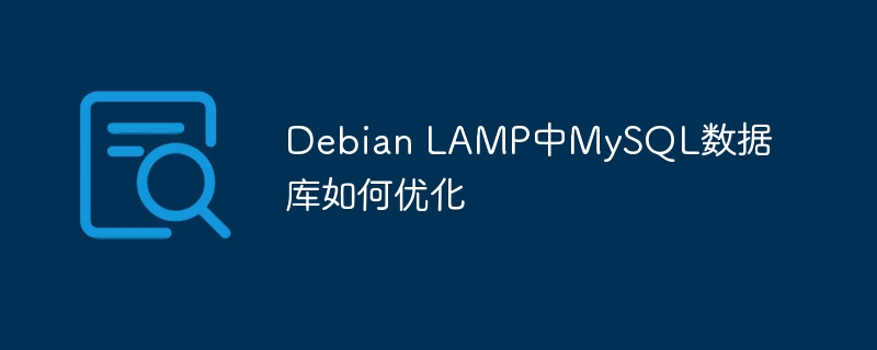 Debian LAMP中MySQL数据库如何优化