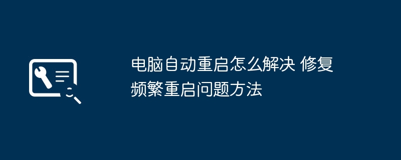电脑自动重启怎么解决 修复频繁重启问题方法