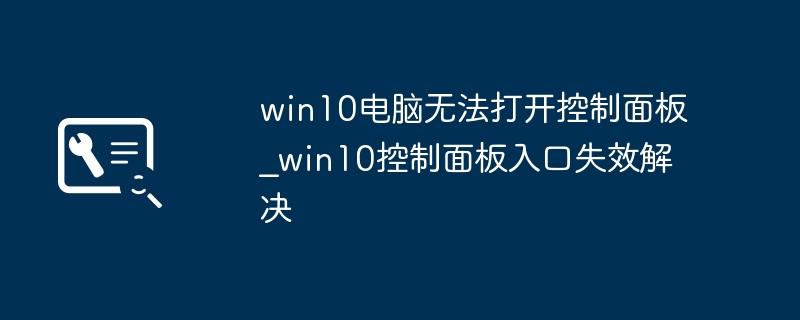 win10打不开控制面板？超简单找回方法教えます！
