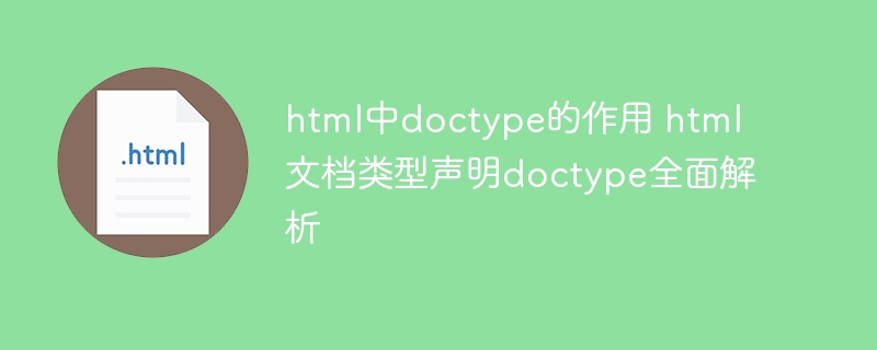 html中的doctype是什么？手把手教你搞定文档类型声明