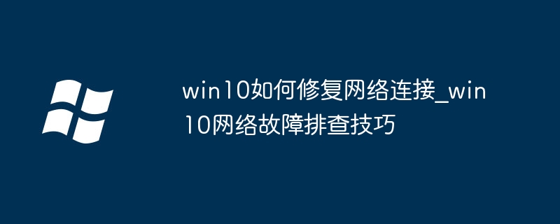 win10网络连不上？一步步教你快速解决网络问题