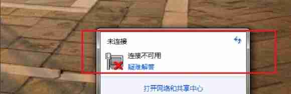 Win7网络连接不可用怎么解决?