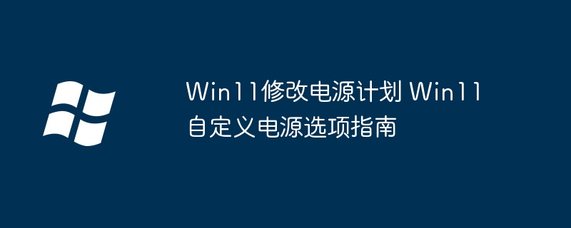 Win11电源计划这样改！超详细自定义电源选项教程