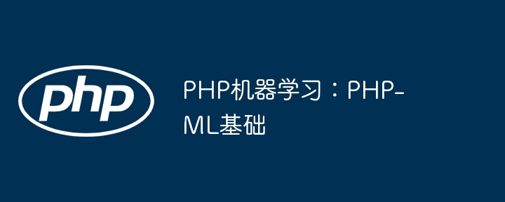 PHP机器学习：PHP-ML基础