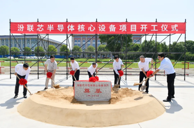 投资10亿！汾联芯半导体项目盛大开工，打造全新产业地标