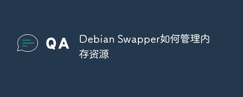 Debian Swapper如何管理内存资源