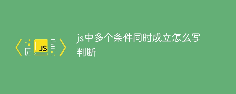 JS多条件判断的几种写法