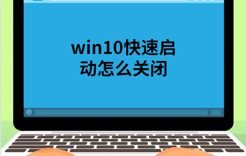 win10快速启动怎么关闭