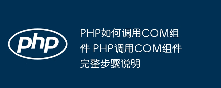 PHP调用COM组件教程，一步步教你实现