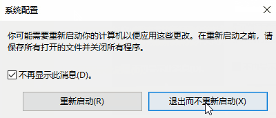 win10系统修改msconfig设置后没有重启提示怎么恢复?