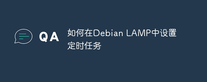 如何在Debian LAMP中设置定时任务