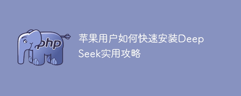 苹果用户如何快速安装DeepSeek实用攻略