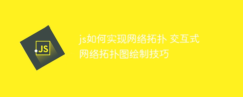 JS实现交互式网络拓扑图技巧