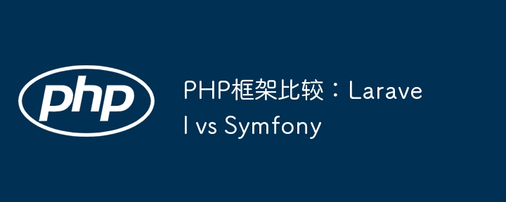 Laravel与Symfony框架对比评测