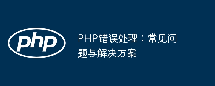 PHP错误处理技巧与问题解决方法