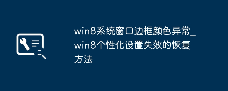 Win8窗口边框变色怎么解决