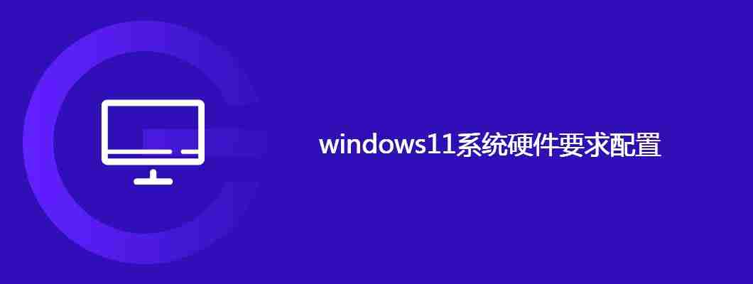 windows11系统硬件要求配置