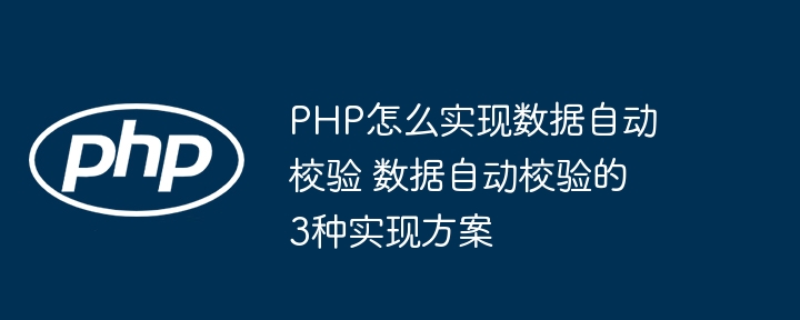 PHP数据校验的三种实用方法