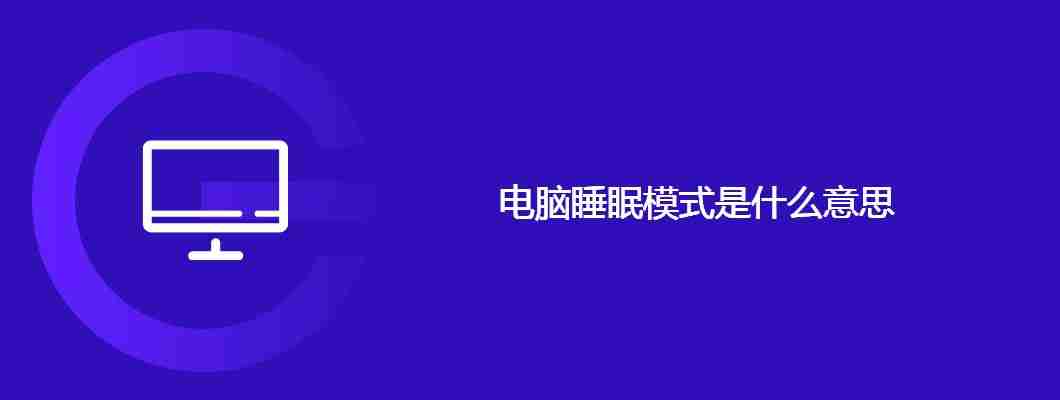 电脑睡眠模式是什么意思