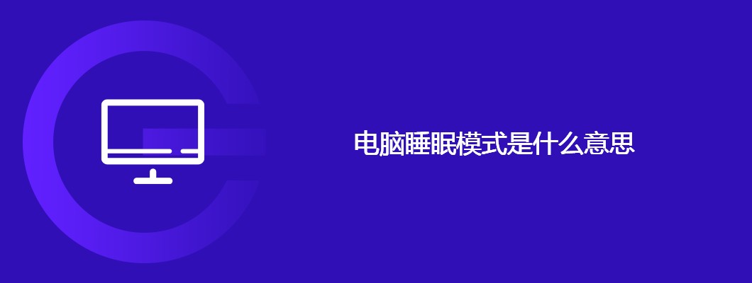 电脑睡眠模式怎么开启？快速省电恢复快