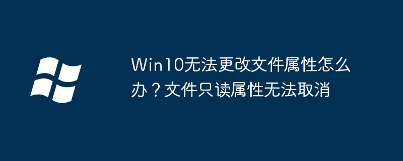 Win10文件只读无法取消解决方法