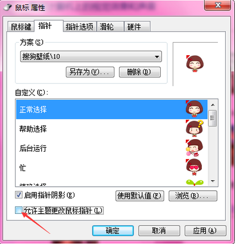 win7鼠标指针如何设置