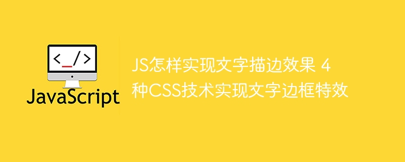 JS怎样实现文字描边效果 4种CSS技术实现文字边框特效