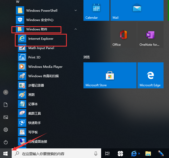 win10操作系统如何调出ie浏览器