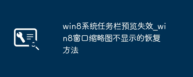 win8系统任务栏预览失效_win8窗口缩略图不显示的恢复方法