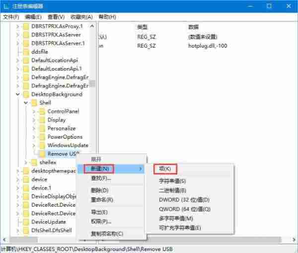 win10系统如何添加usb快捷删除键？系统添加usb快捷删除键方法