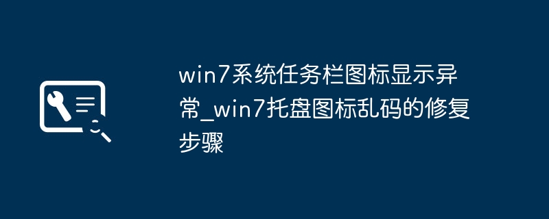 Win7任务栏图标显示异常解决方法