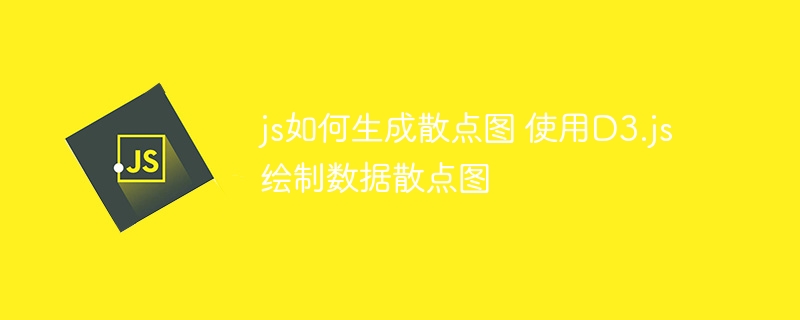 JS用D3.js绘制散点图教程